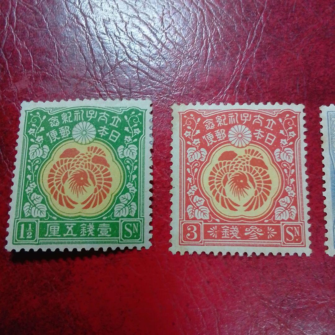 銭単位切手　大正5年　裕仁立太子礼記念　3種完　ヒンジ片あり　14500円