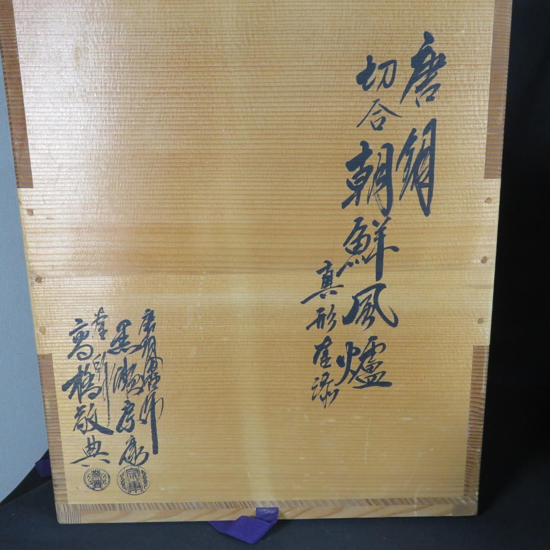 茶釜 唐銅 朝鮮風炉 高橋敬典 黒瀬宗康 人間国宝 在銘 木箱 共箱