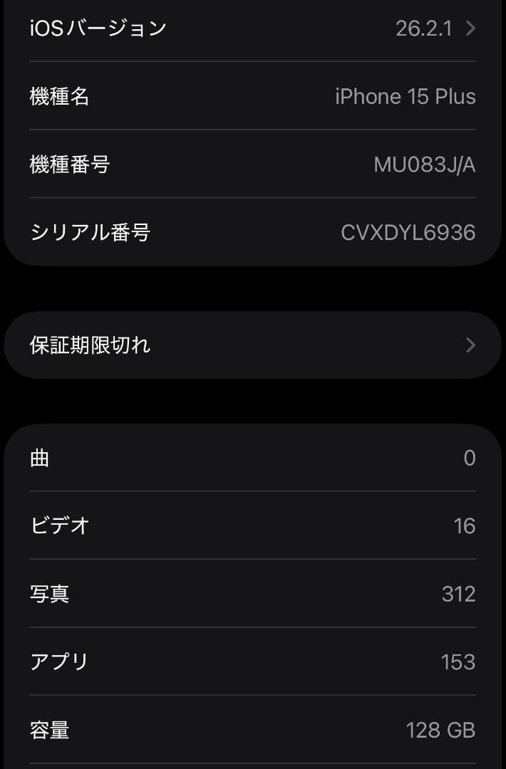 美品 iPhone 15 Plus 128GB ブラック MU083J/A