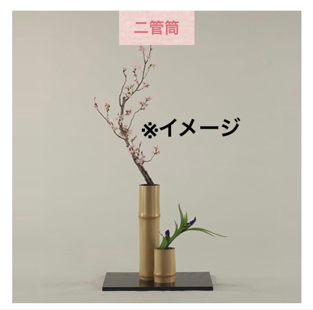 26 美品！華道　短二管筒　いけばな　寸胴　２点セット　華道具　花入れ　未生流