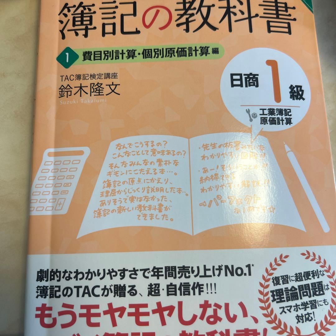 みんなが欲しかった! 簿記の教科書・問題集　日商1級 セット