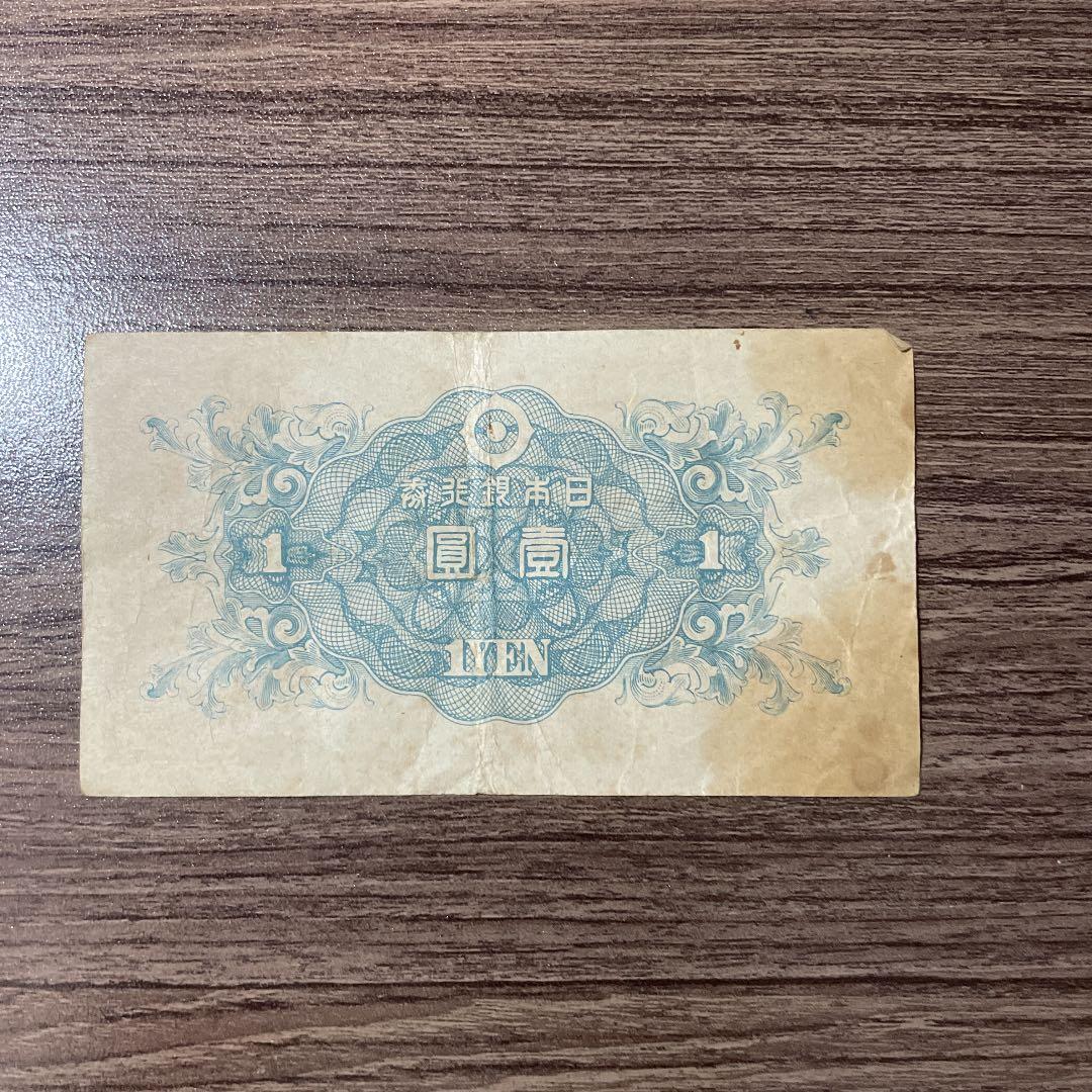 壹圓札/1円札