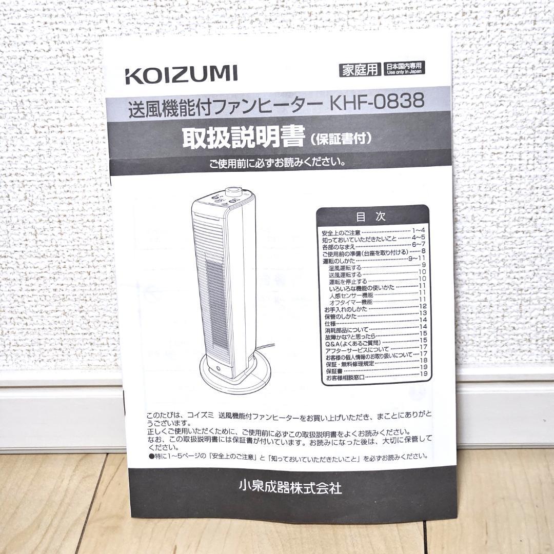 新品未使用 保証有 KOIZUMI KHF-0823/W 送風機能付ファンヒータ