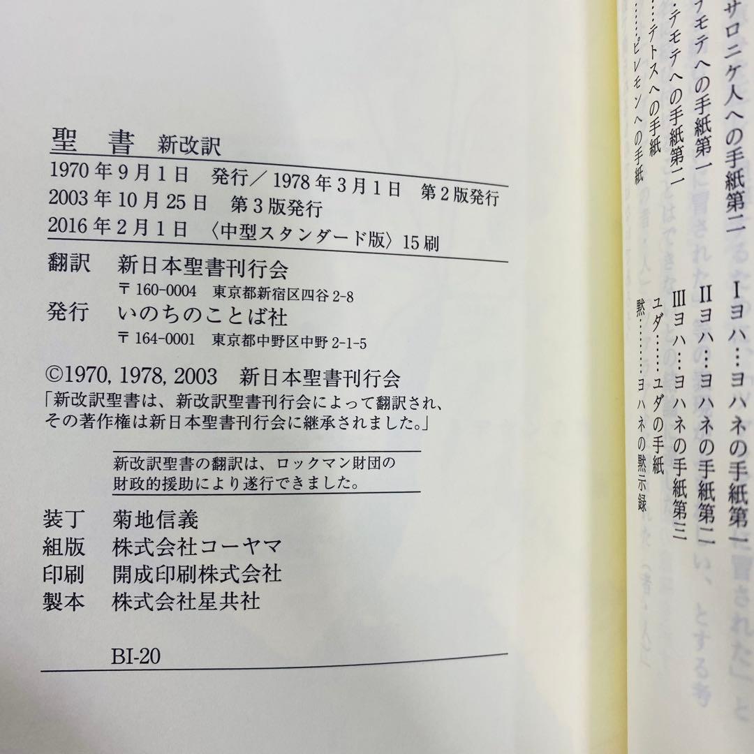 希少 美品 聖書 新改訳 第3版