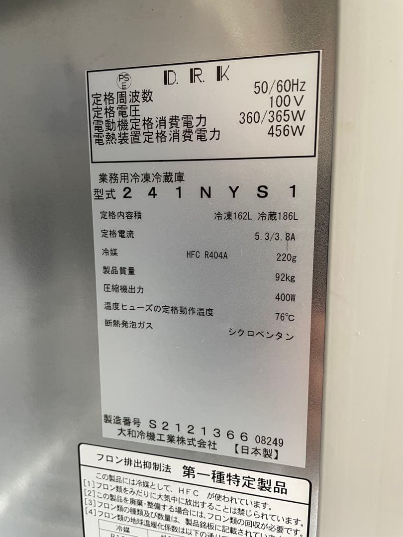近隣配達可能　大和冷機　縦型冷凍冷蔵庫　241NYS1 業務用冷蔵庫