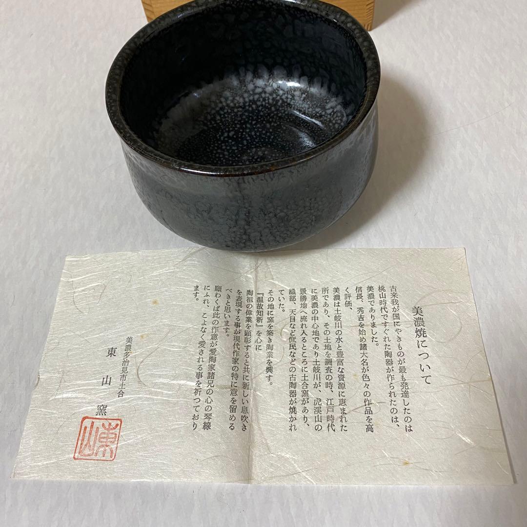 茶道具　茶器　東山窯　油滴天目
