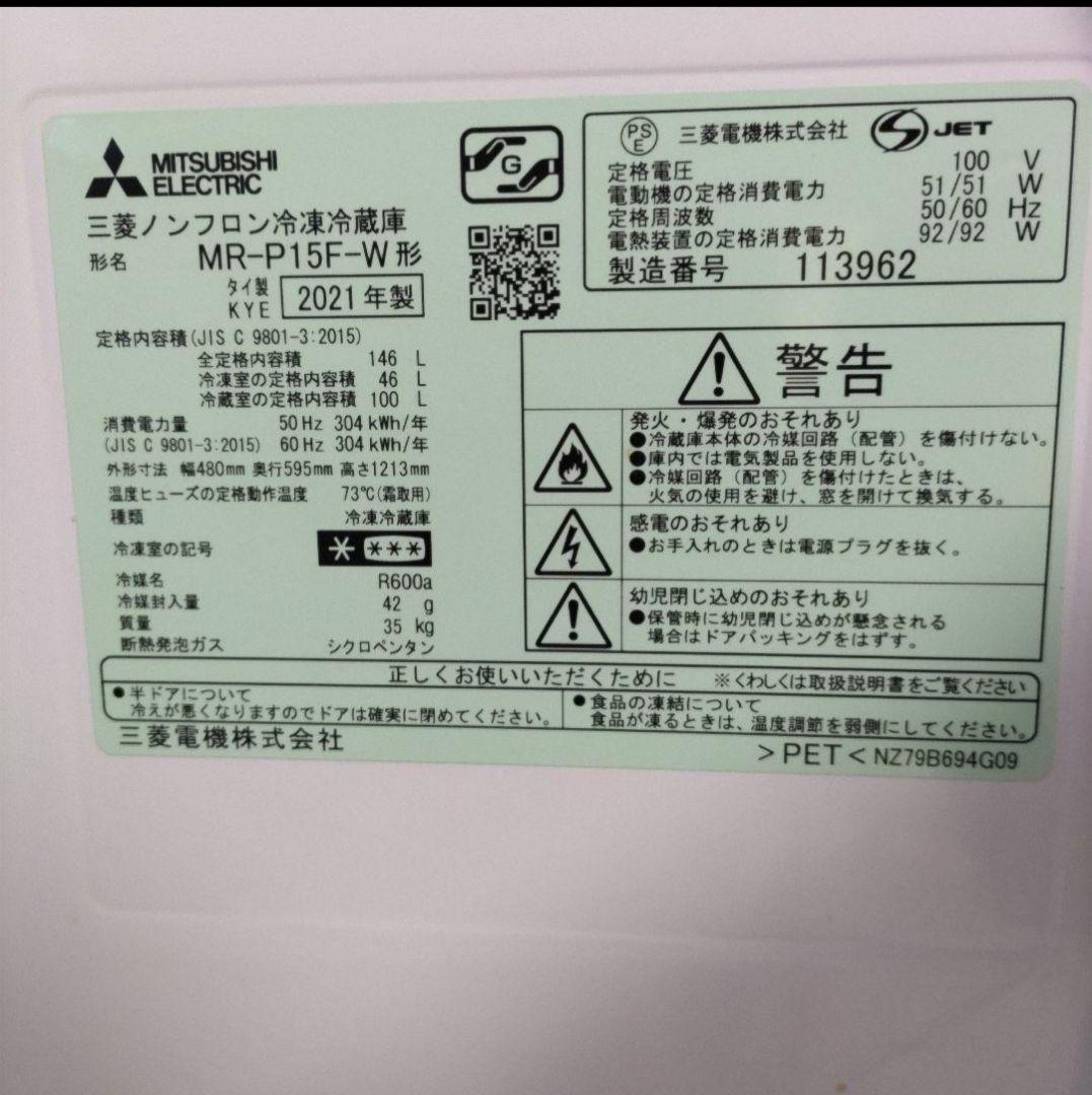 送料込 MITSUBISHI MR-P15F-W 2021年 冷蔵庫146 三菱