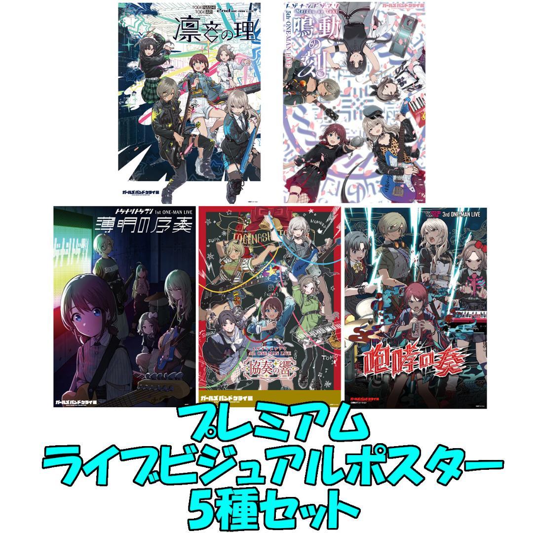ガルクラ展 プレミアムライブビジュアルポスター 5種セット 1st～5th
