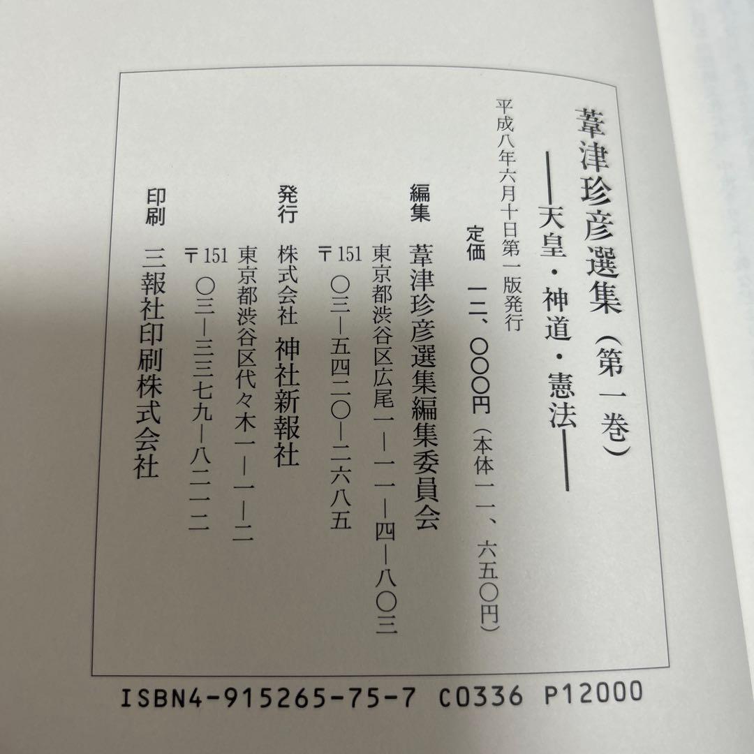 【美本】葦津珍彦選集　全三巻　神社新報社