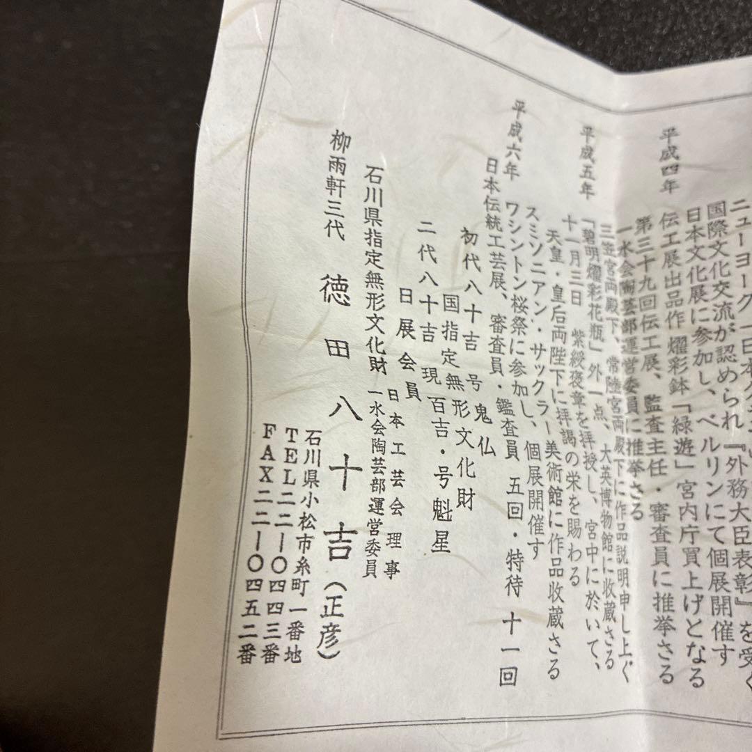 人間国宝3代目徳田八十吉