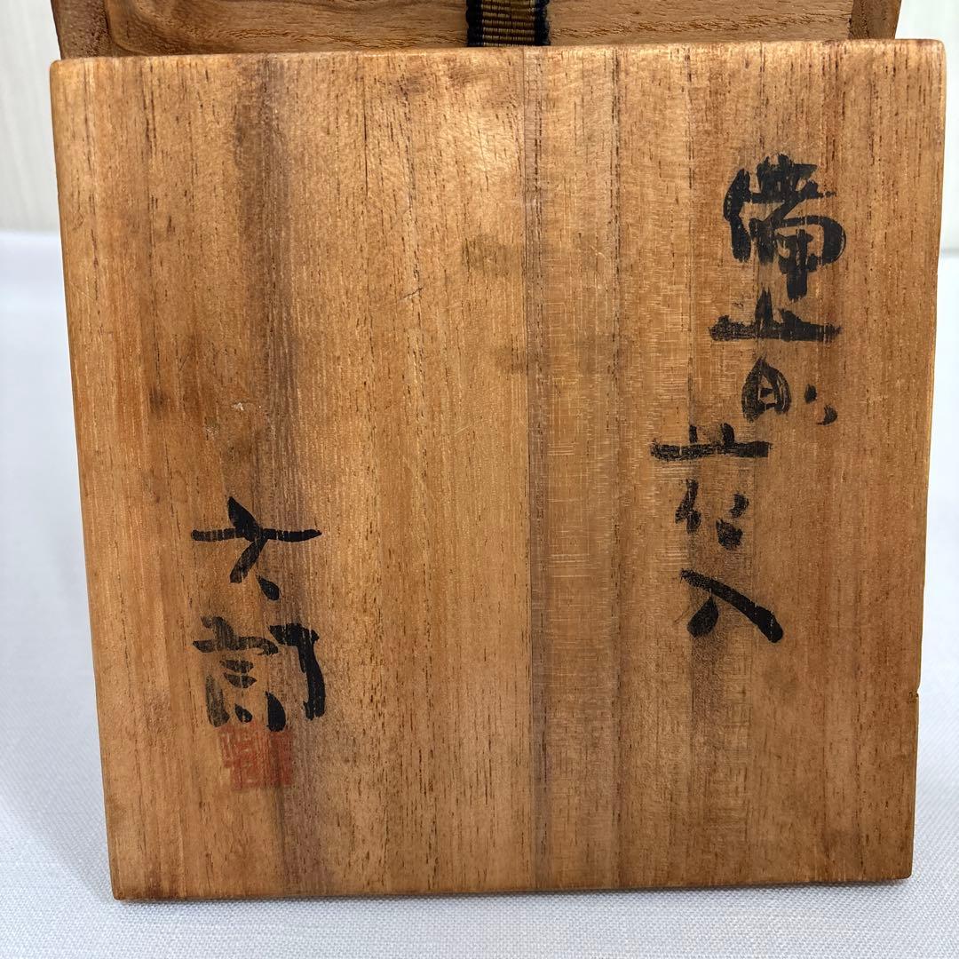 備前花入　陶器　花瓶 木箱付き