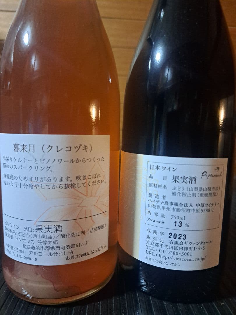 s*6様 日本ワイン 2本セット