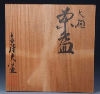 【 名工 大樋焼 】岩村与詞夫　飴釉茶碗　樂吉左衞門　佐々木昭楽