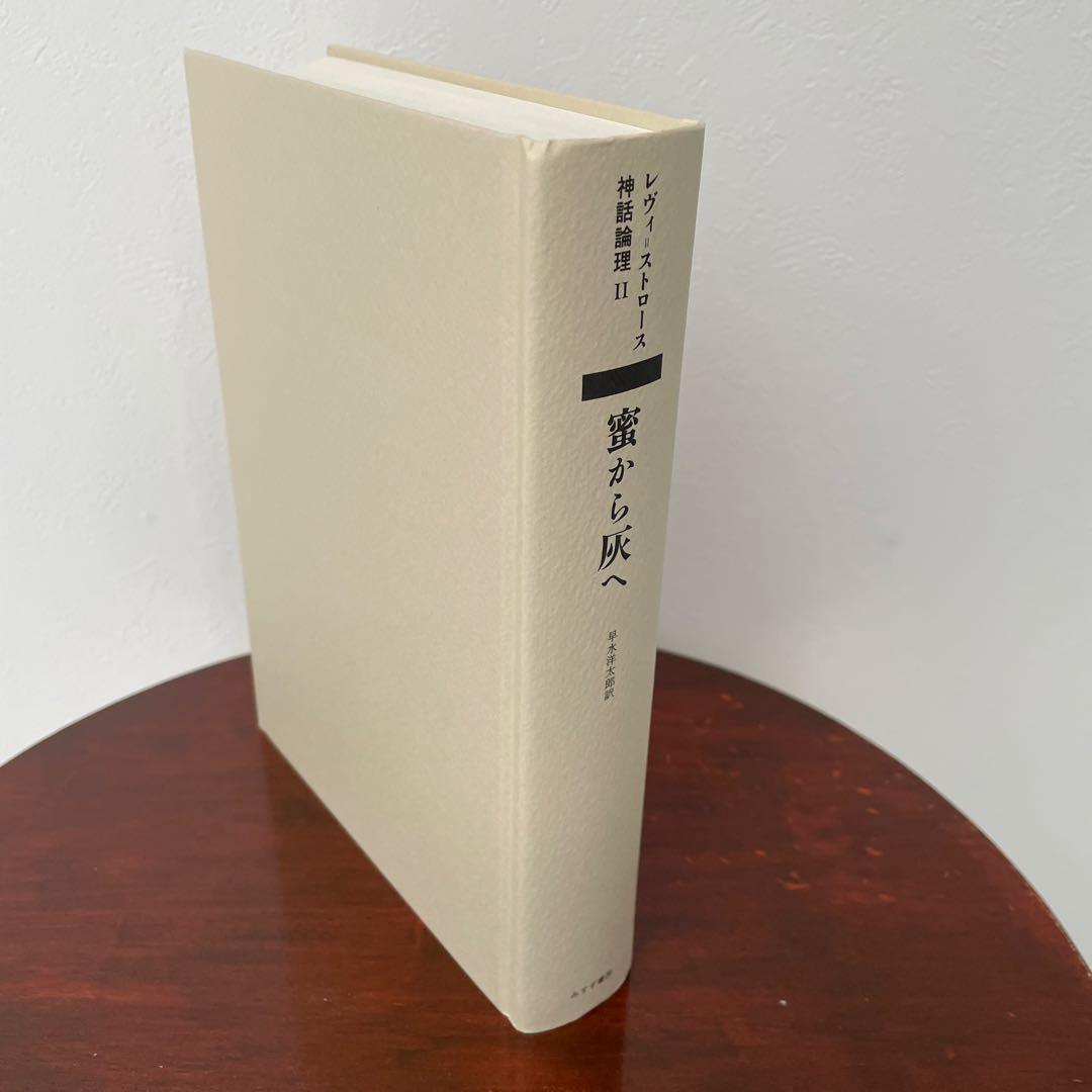 蜜から灰へ （神話論理 2）帯つき