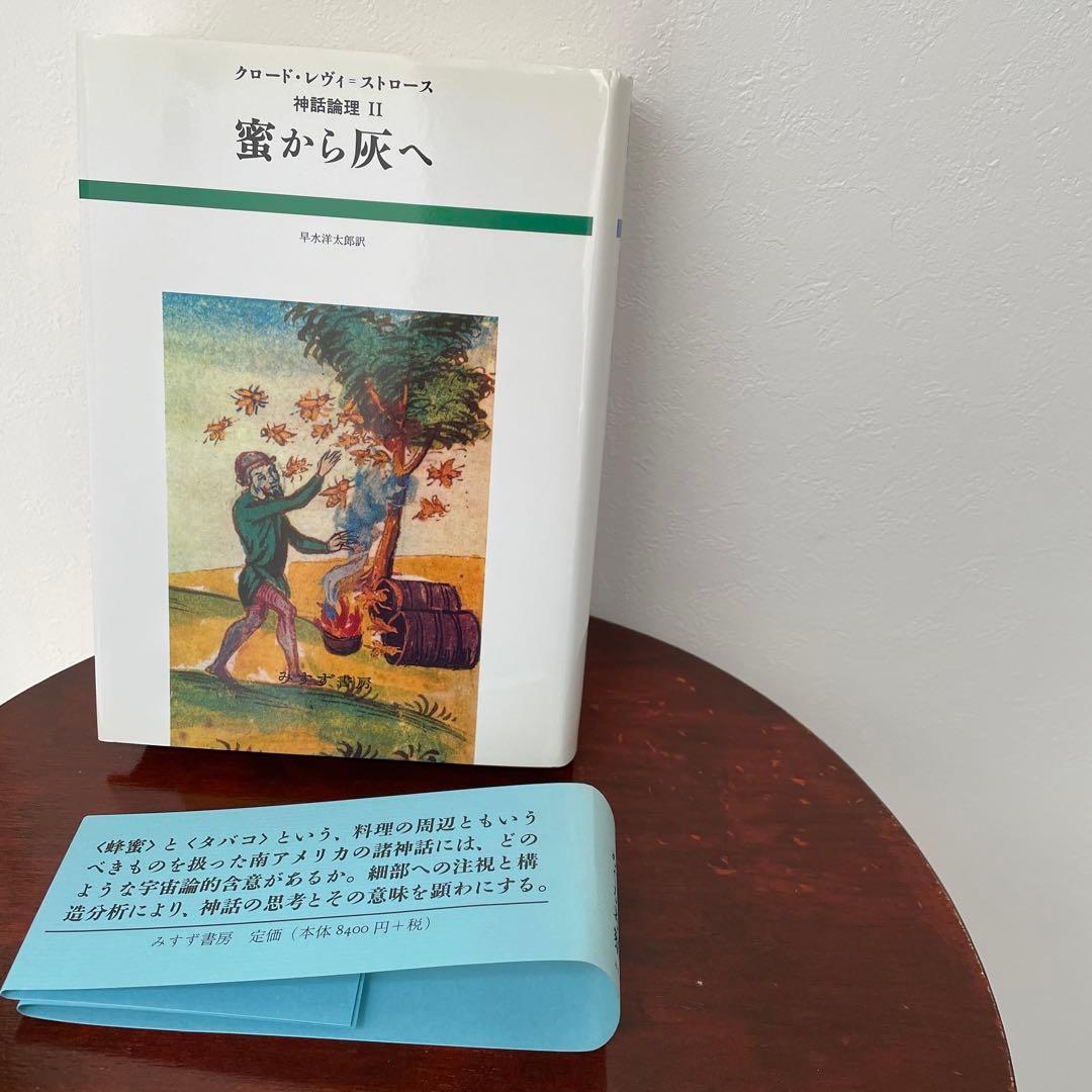 蜜から灰へ （神話論理 2）帯つき