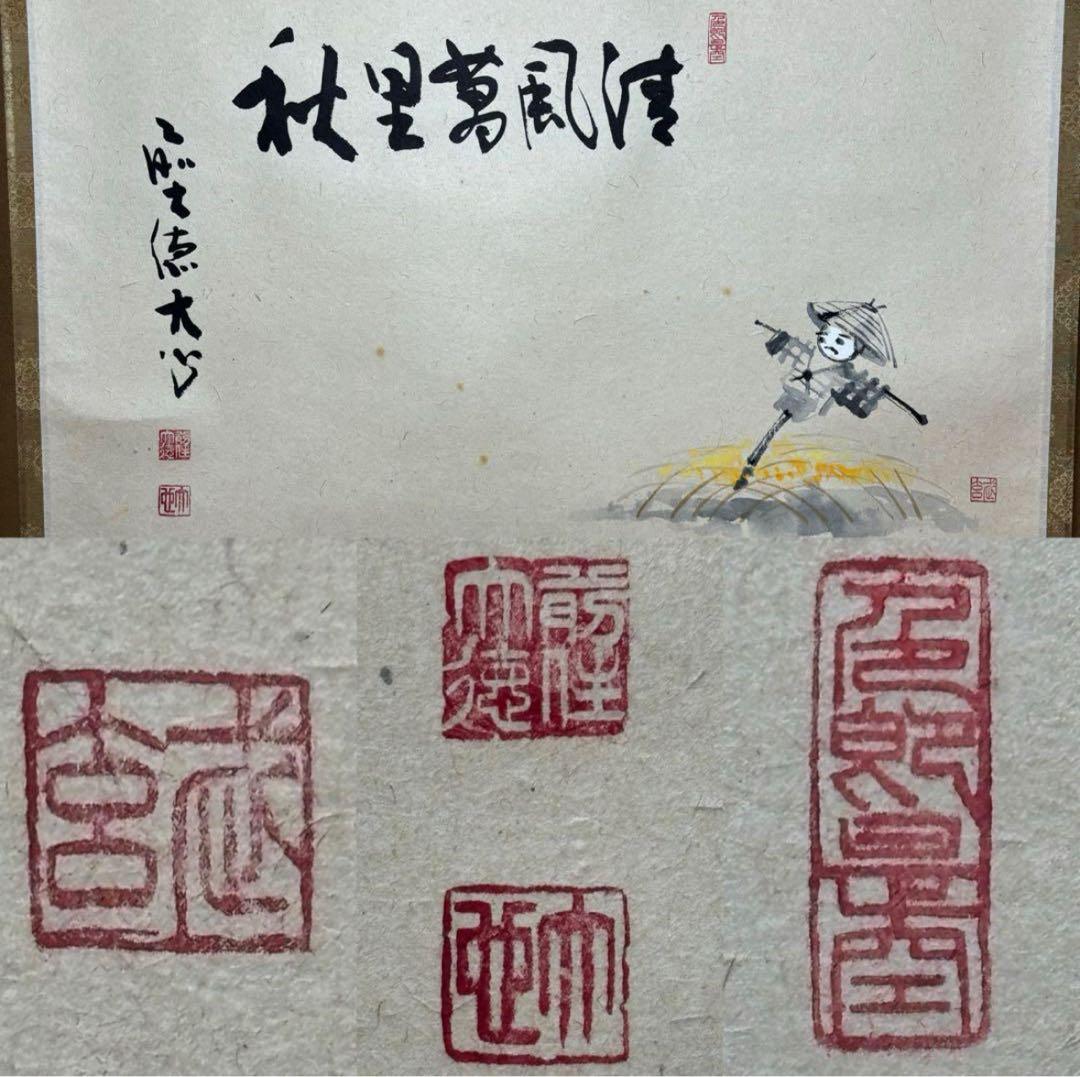 長楽寺『前大徳 小室大心』筆『清風萬里秋』稲に案山子/画讃！紙本/共箱/栞/紙箱