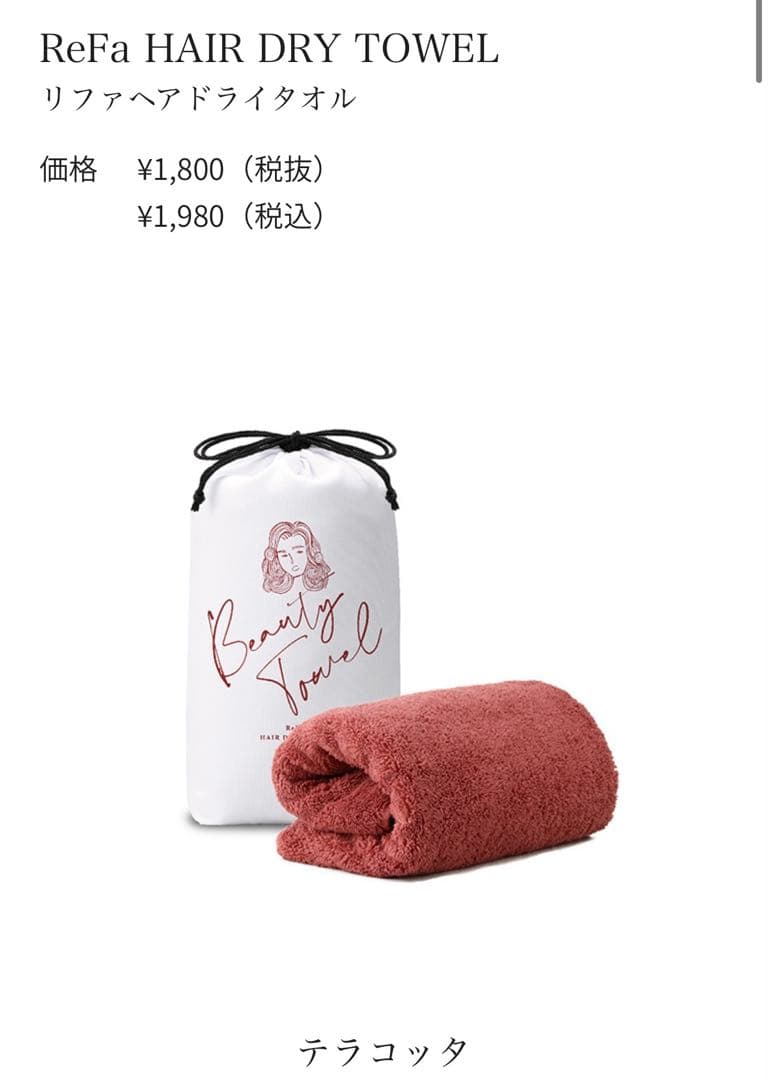 ReFa ドライヤー、シャンプー、リンス、ヘアタオルセット 値下げしました