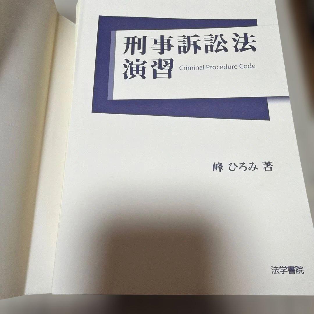 s*n様 【裁断済・絶版】刑事訴訟法演習 峰ひろみ 法学書院