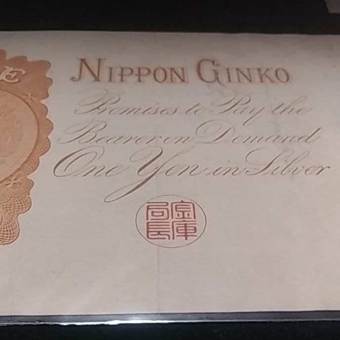 改造兌換銀行券１円　漢数字１円