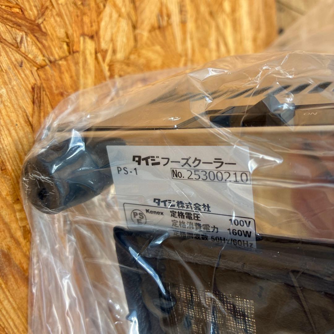 【新品】タイジ　フーズクーラー　小型保冷庫　ps-1