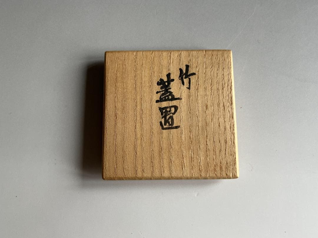 真葛香斎　竹　蓋置　茶道具
