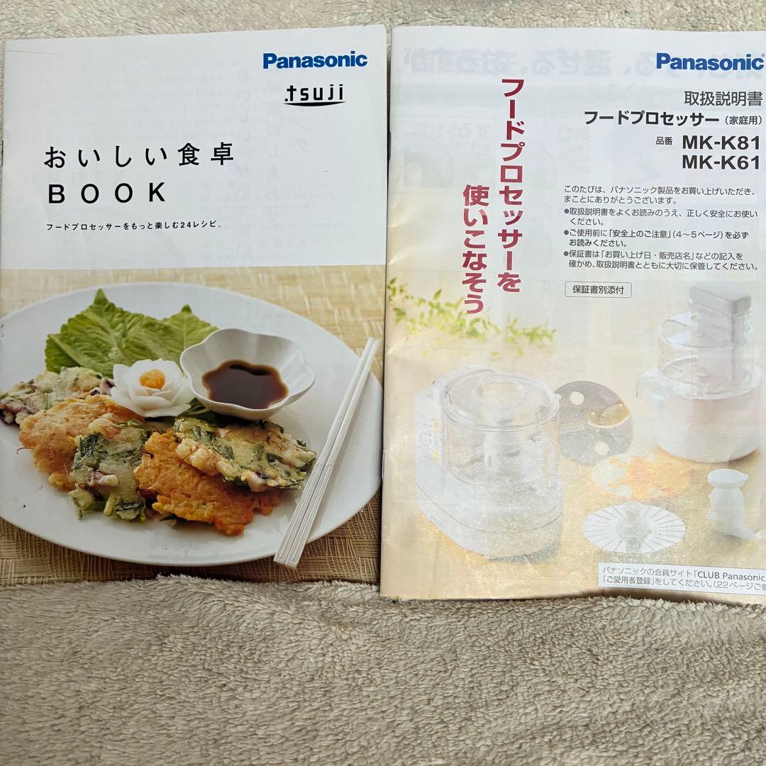 【美品】Panasonic パナソニック　フードプロセッサー ✨通電確認済み✨