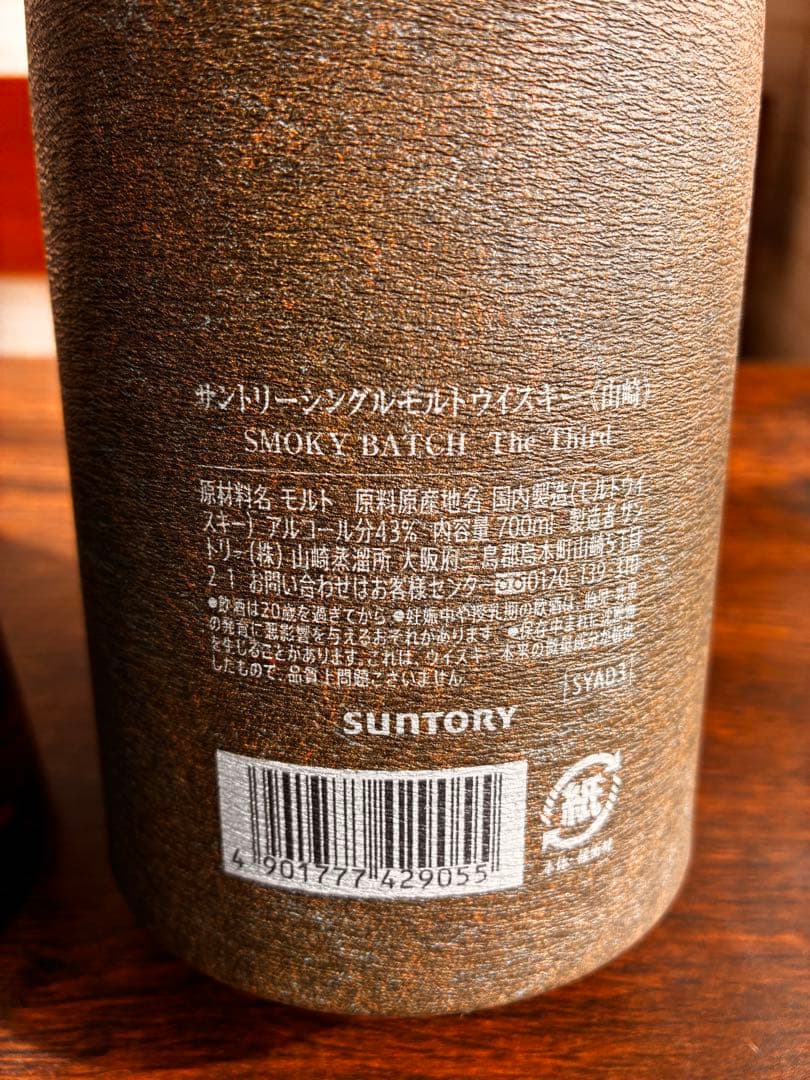 山崎 シングルモルトウイスキー 700ml スモーキーバッチ　限定販売品