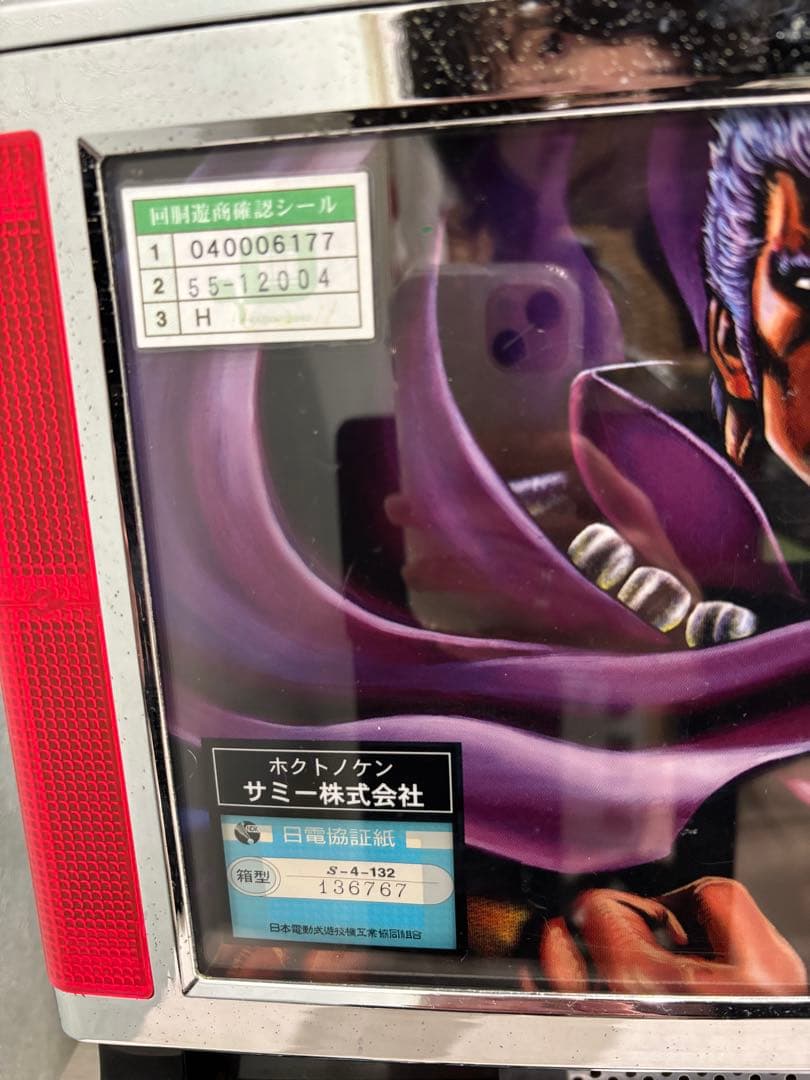 4号機 初代 北斗の拳 世紀末覇者 パチスロ機 サミー製 再々値下げ