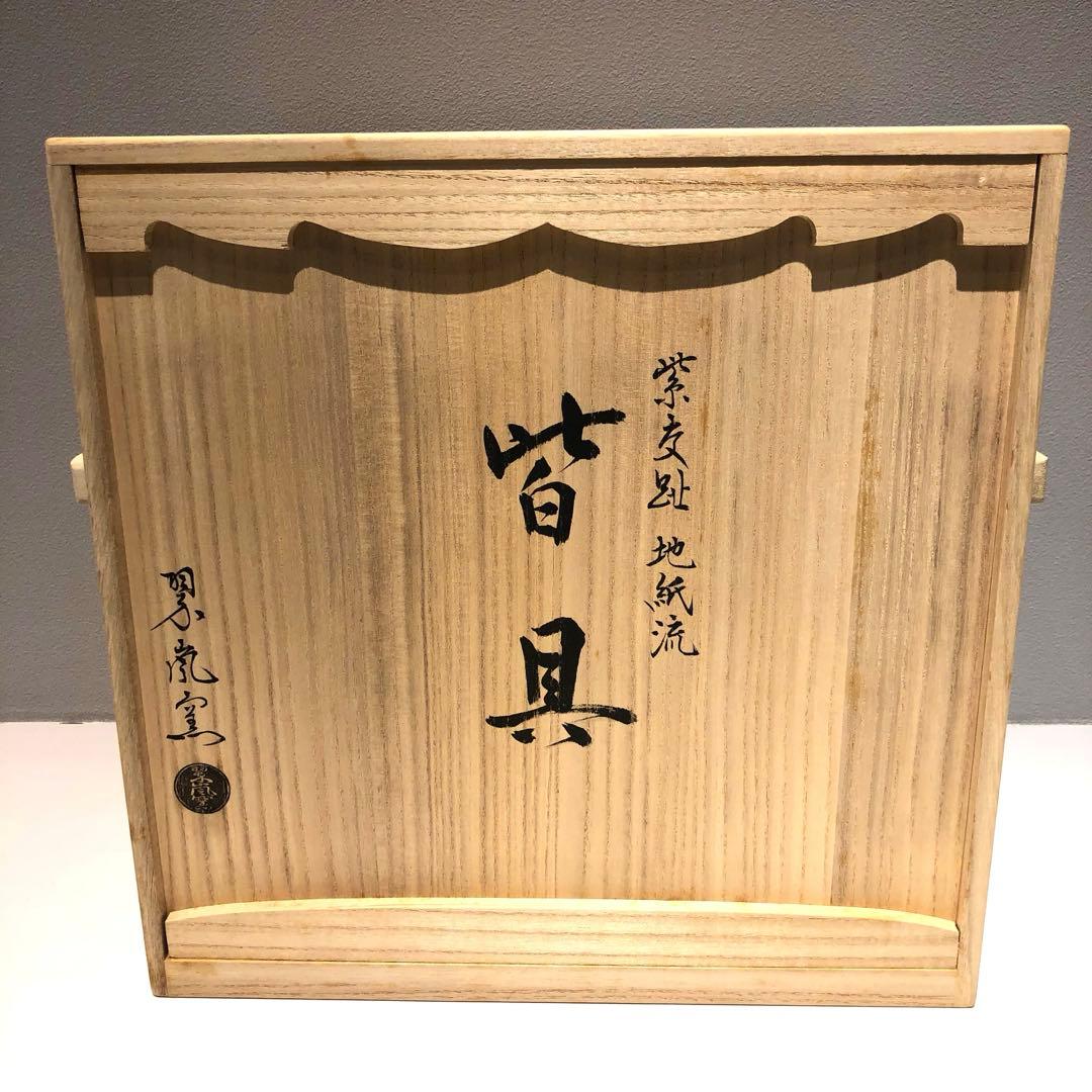 【茶道具】中村翠嵐　翠嵐窯製　紫交趾地紙流皆具