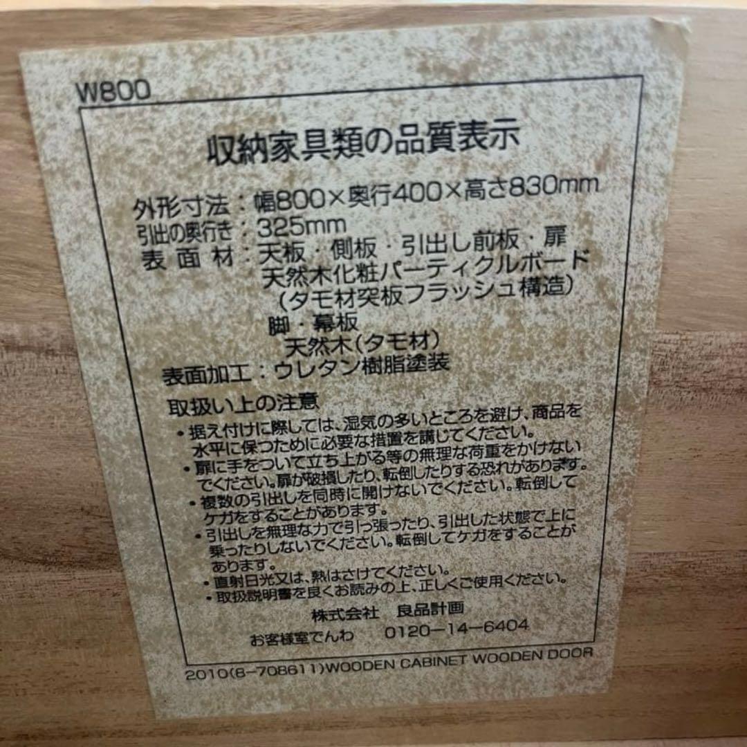 【美品】無印　引き出し　キャビネット　タモ材　廃盤品