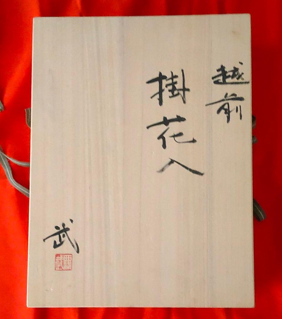 越前　掛花入　西浦武 N1