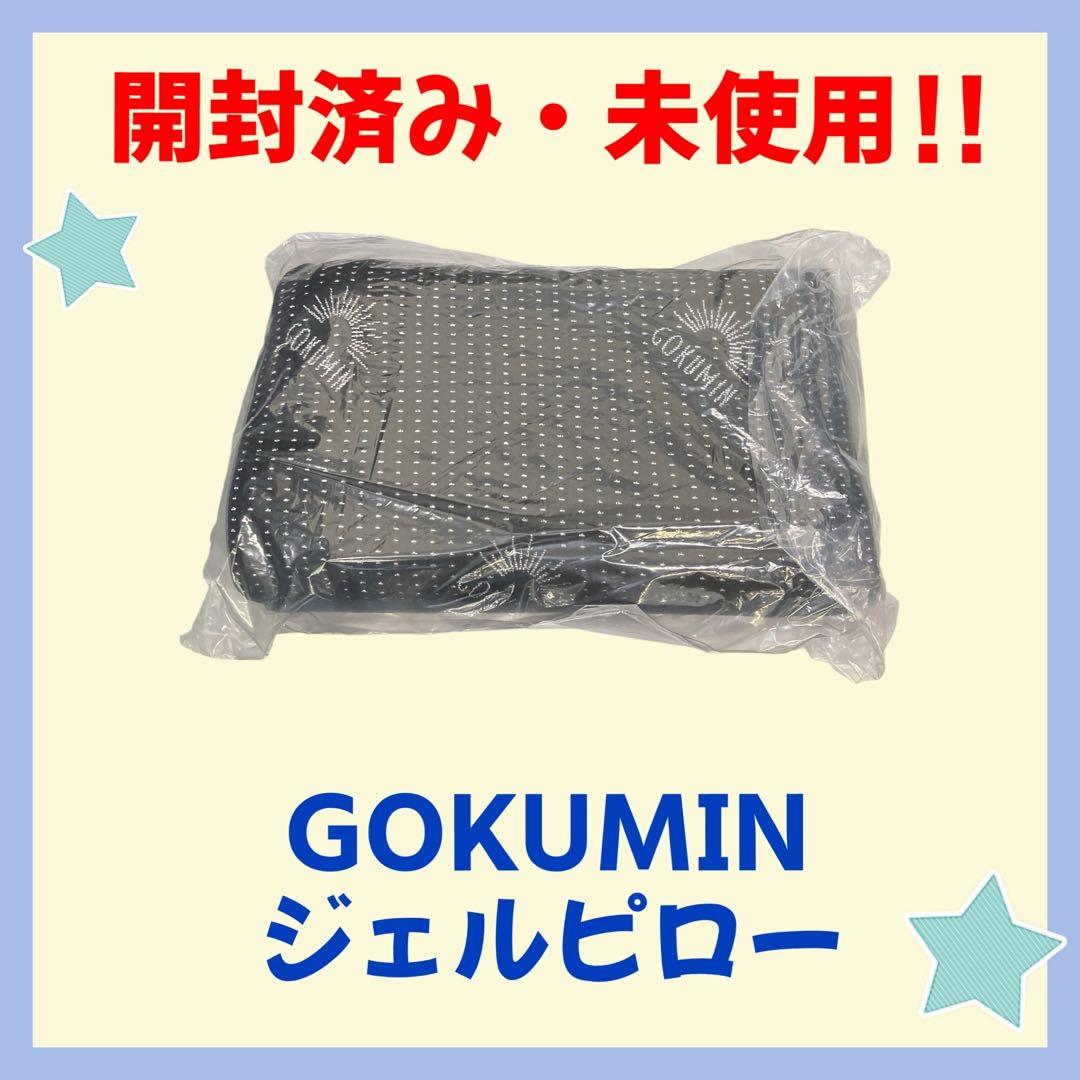 【開封・未使用】GOKUMIN ジェル枕 整体師監修 ジェルピロー 高さ調整可能