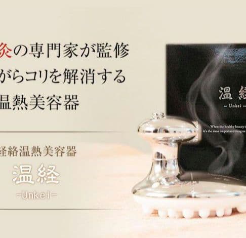 【温活】藤原美智子さんお勧め 温経〈Unkei〉デトレッシュ 温熱マッサージ器具