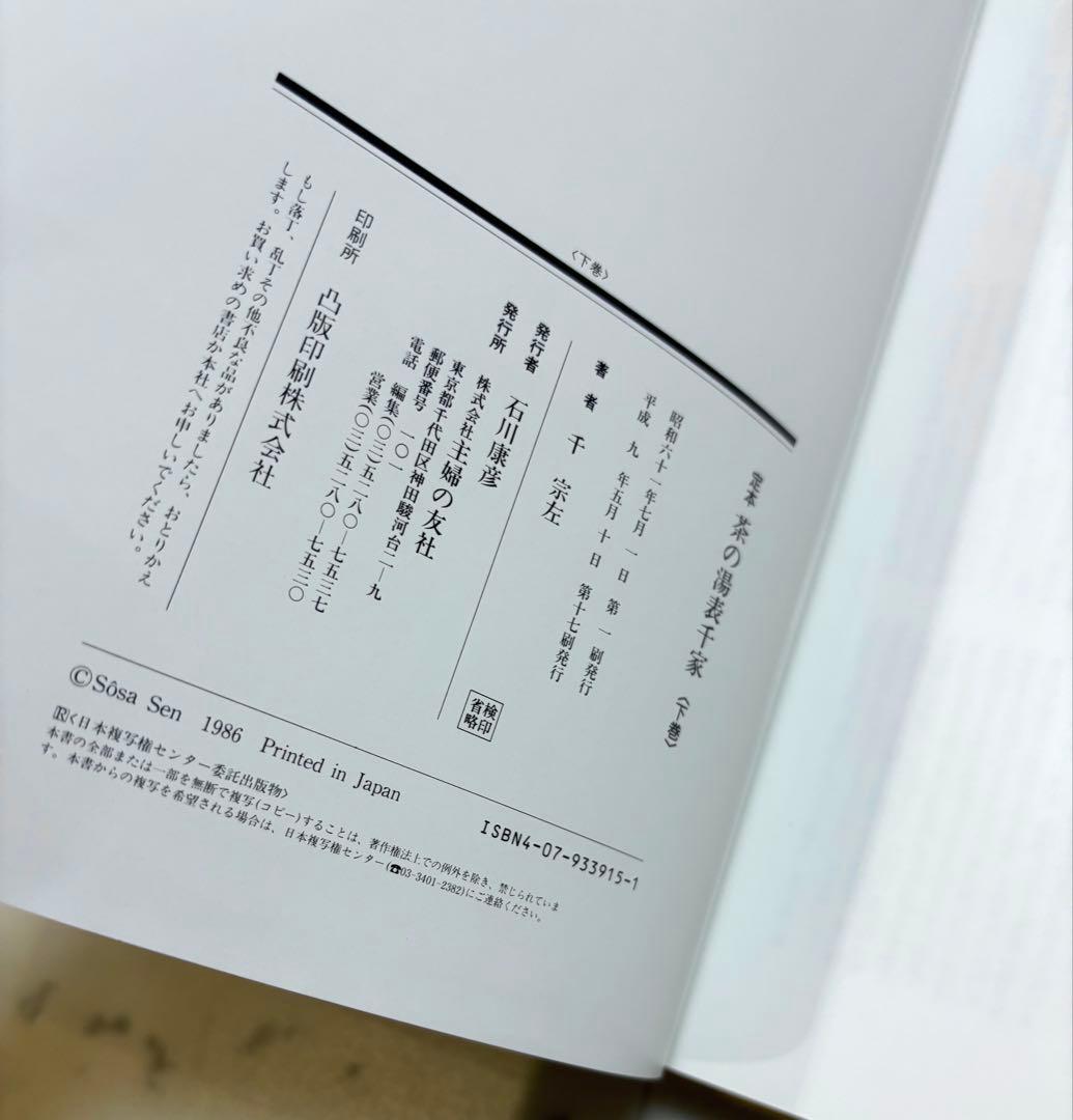 定本　茶の湯表千家　上下巻　主婦の友社　　千宗左