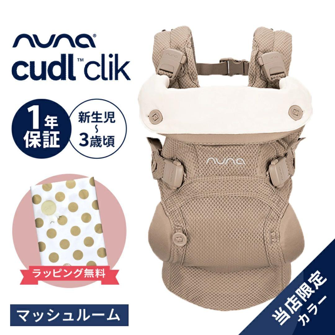 NUNA cudl™ clik 抱っこ紐 マッシュルーム