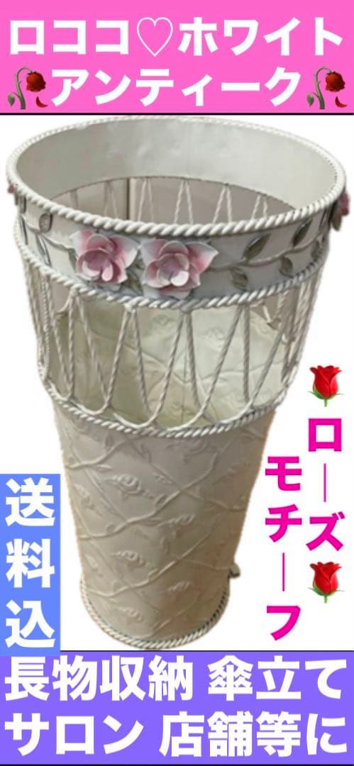 ロココ♦️ローズモチーフ♦️ホワイト シャビー♦️傘立て 長物の収納♦️送料込