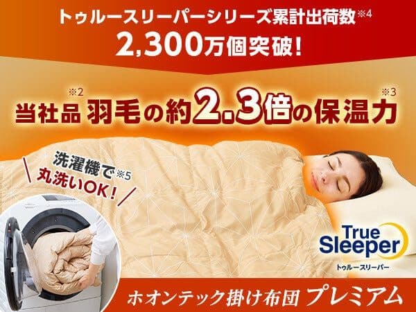 【新品未使用】True Sleeper ホオンテック掛け布団 セミダブルロング