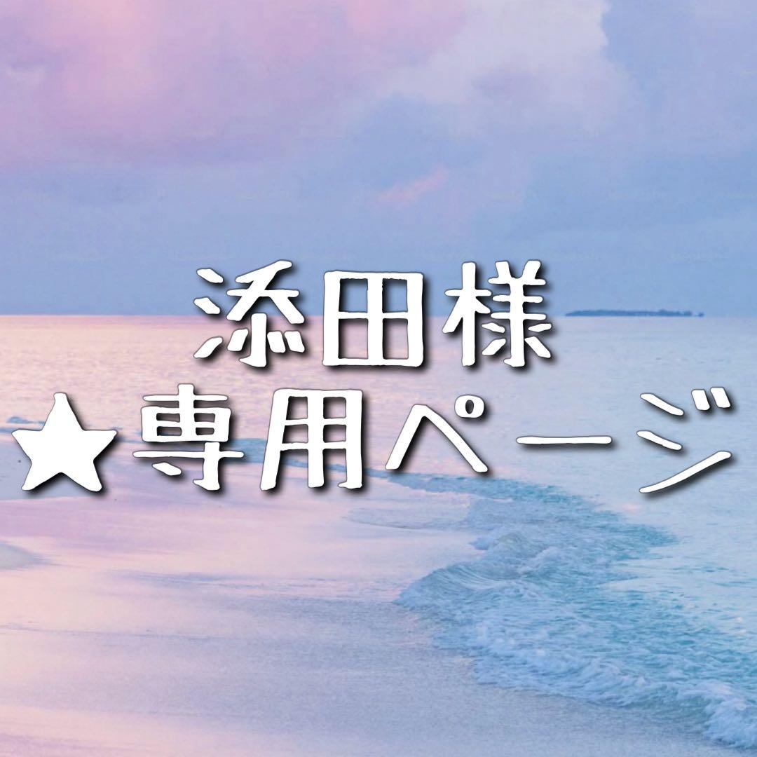 ★ 添田様 ★