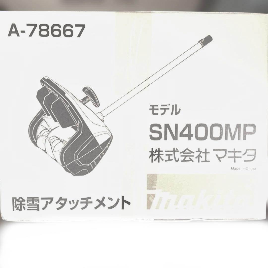 マキタ除雪アタッチメント本体SN400MP