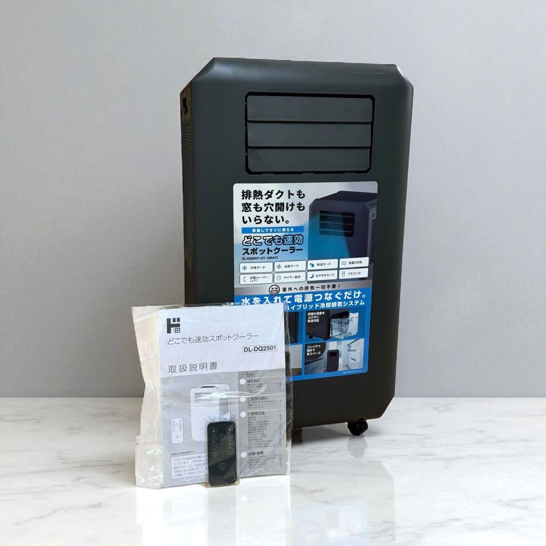 工事もダクトも不要　どこでも速攻スポットクーラー　25年製 DL-DQ2501
