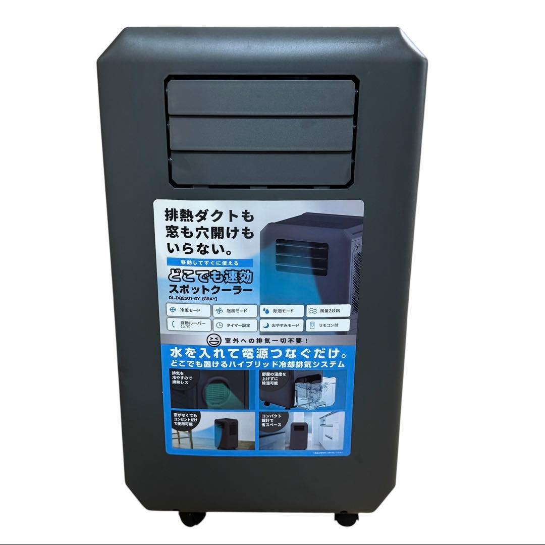 工事もダクトも不要　どこでも速攻スポットクーラー　25年製 DL-DQ2501