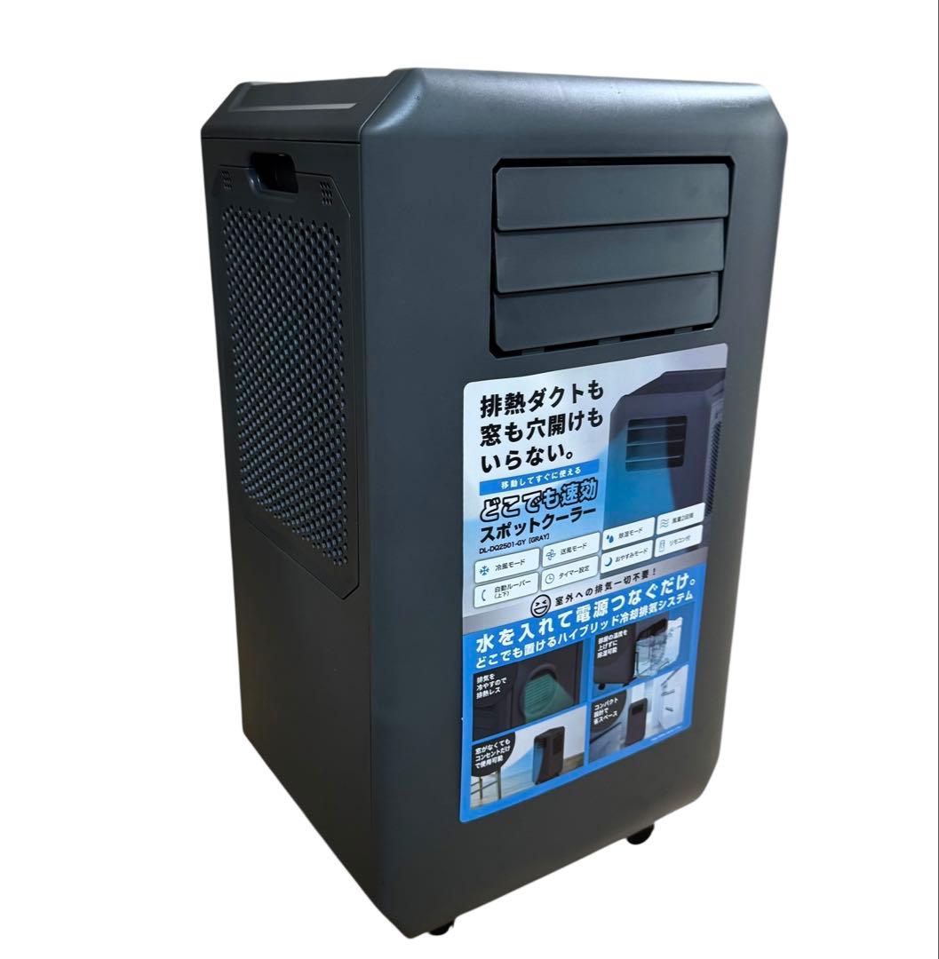 工事もダクトも不要　どこでも速攻スポットクーラー　25年製 DL-DQ2501