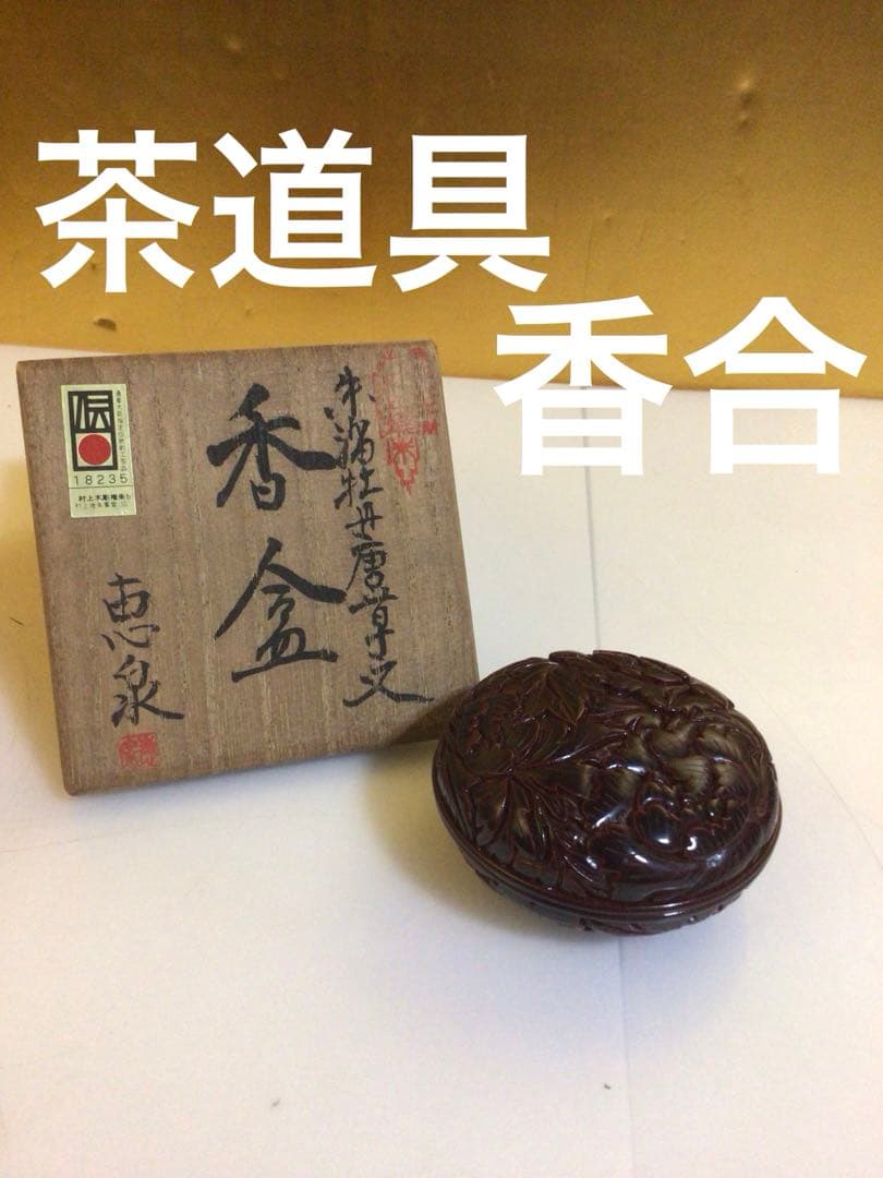 茶道具 香合 伝統工芸 共箱付き