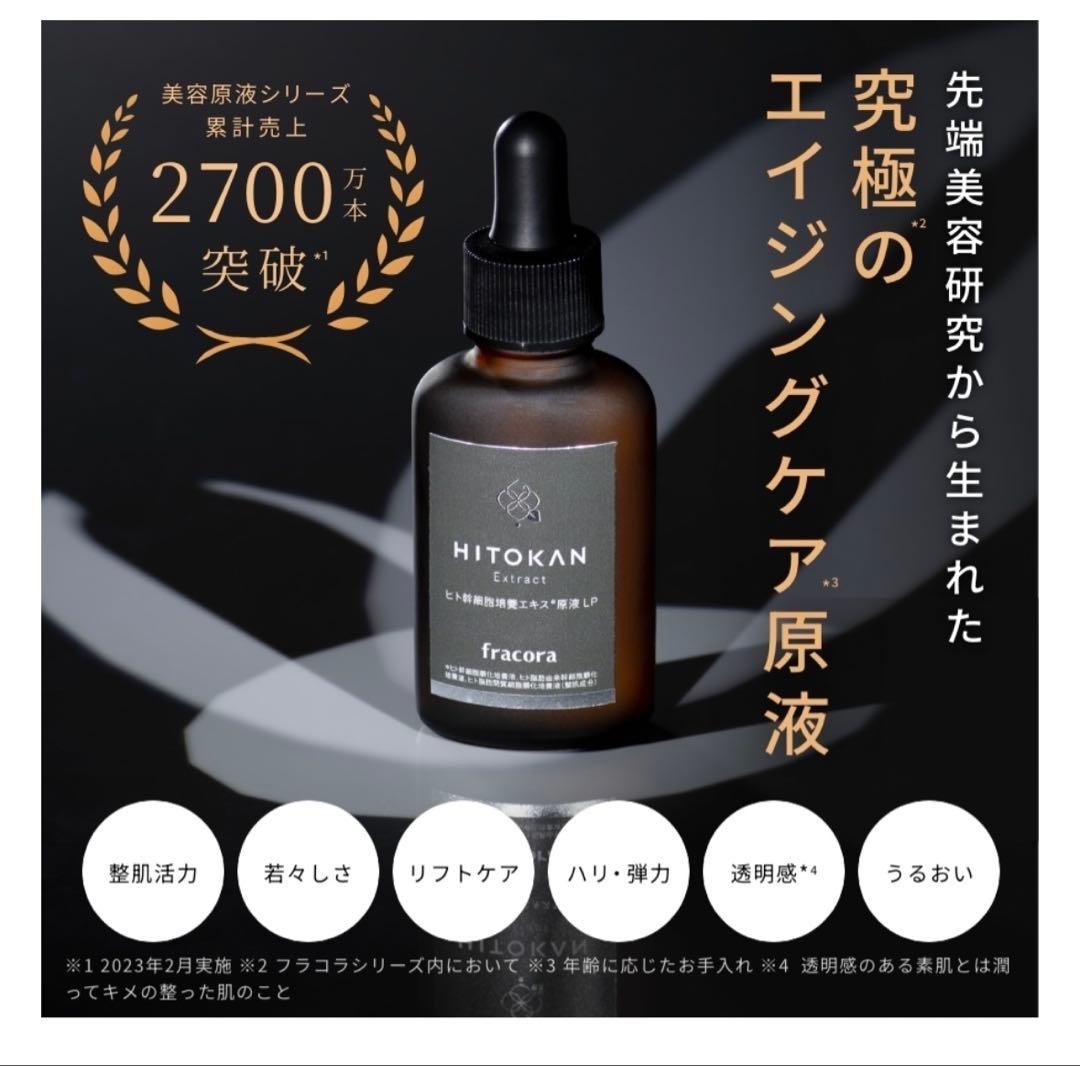 Fracora ヒト幹細胞培養エキス原液LP ヒトカン フラコラ HITOKAN