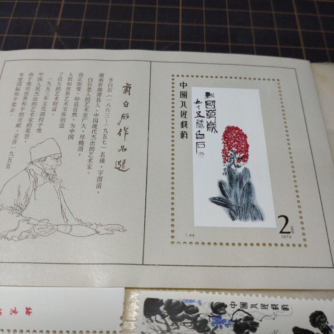 中国切手 T44m T44 斎白石作品選 小型シート 16種完 未使用