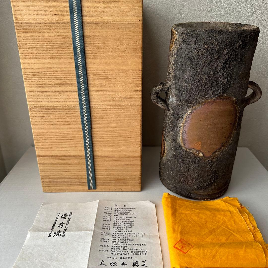 松井與之 備前 花器 二度焼き 花入 共箱