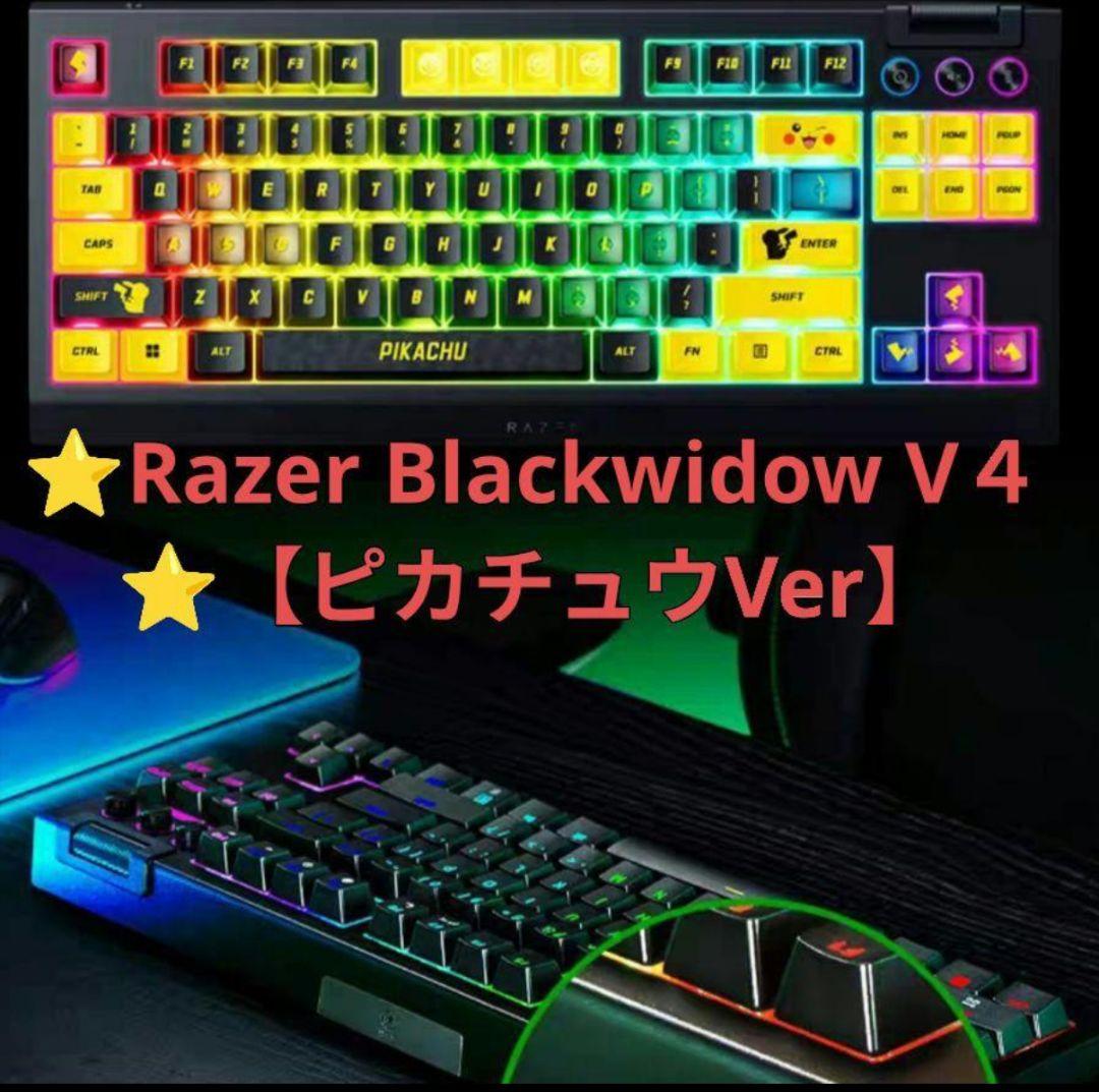 ⭐Razer Blackwidow V４⭐ポケモン⭐【ピカチュウVer】特典有