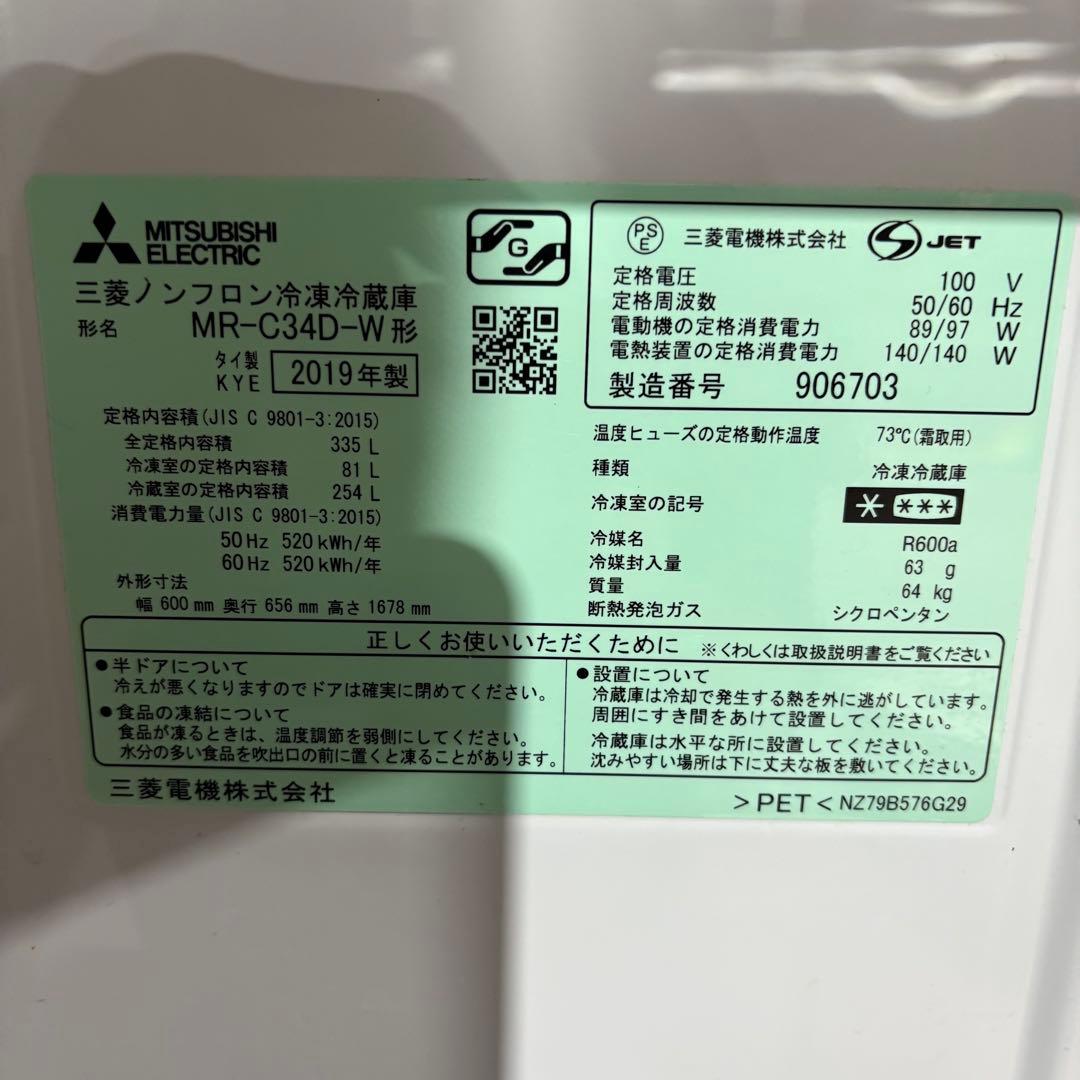 ★【期間限定】三菱ノンフロン冷凍冷蔵庫 MR- C34D-W形 2019年製