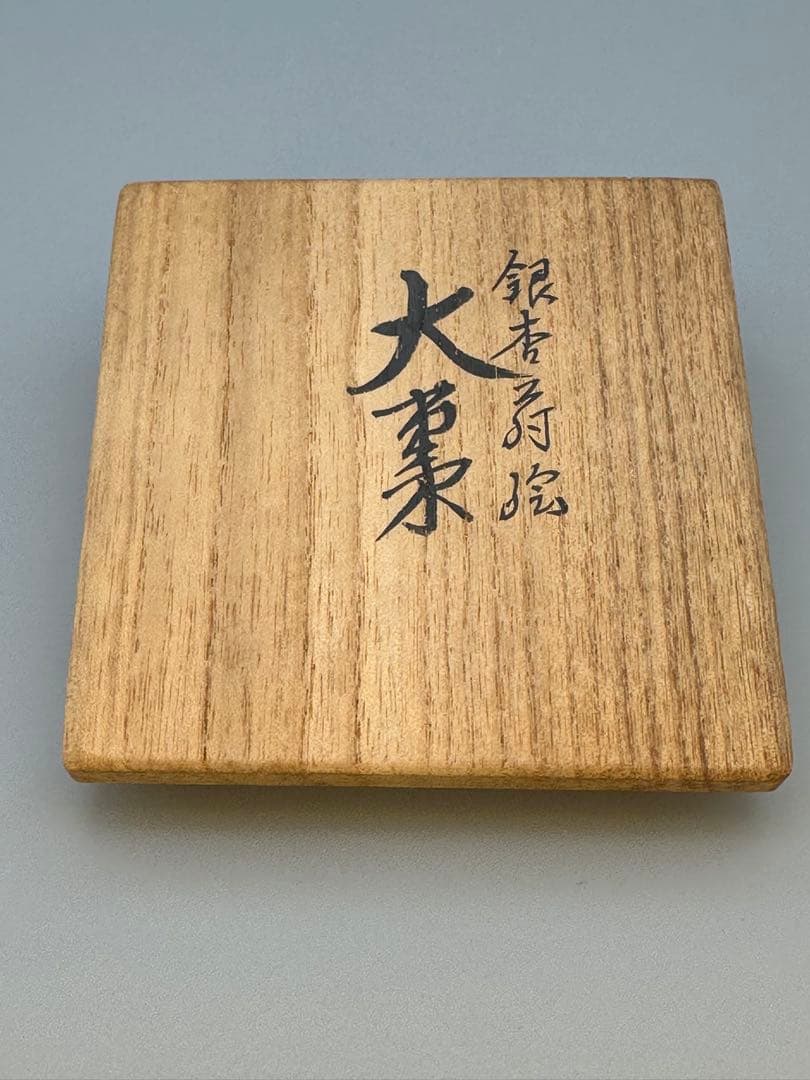 茶道具　棗　東恒博　銀杏蒔絵棗