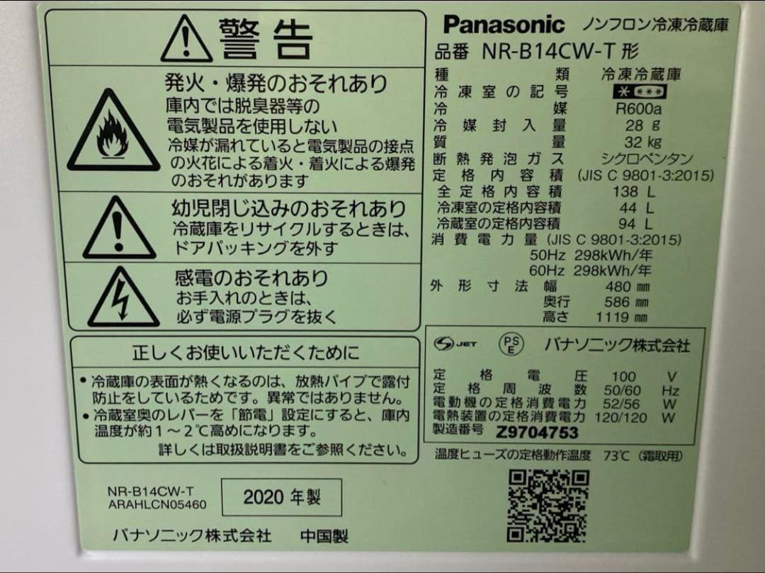 パナソニック　ノンフロン冷凍冷蔵庫　NR-B14CW-T 2020年製 138L